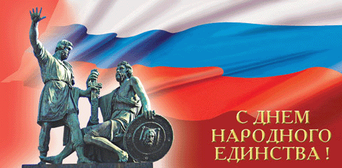 Открытка с днем народного единства