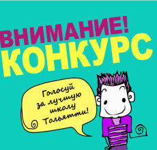 Внимание конкурс