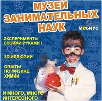 Фото: Музей занимательных наук