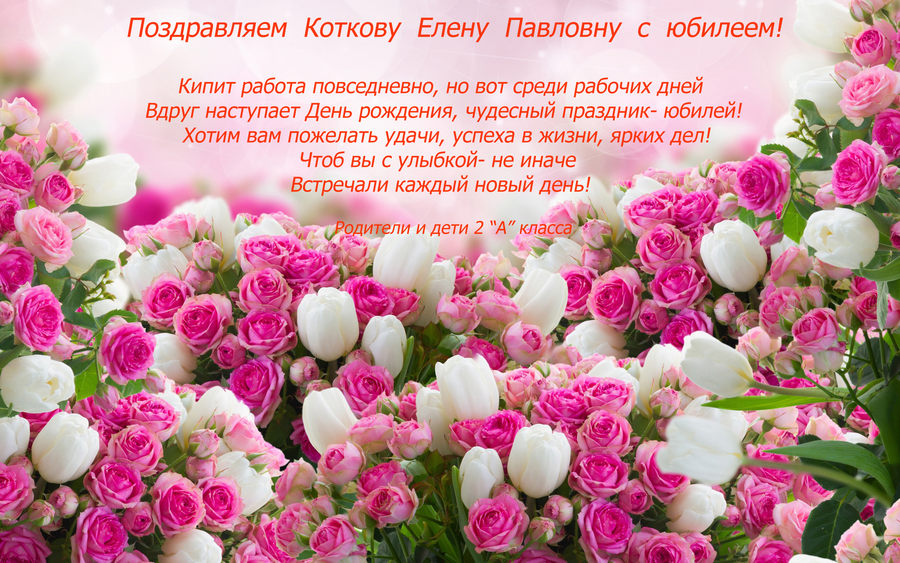 Поздравление с юбилеем