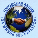 Картинка: городская акция "За жизнь без барьеров"