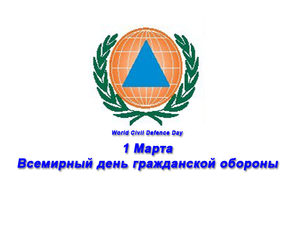 Всемирный день гражданской обороны