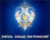 Учитель - больше, чем профессия.