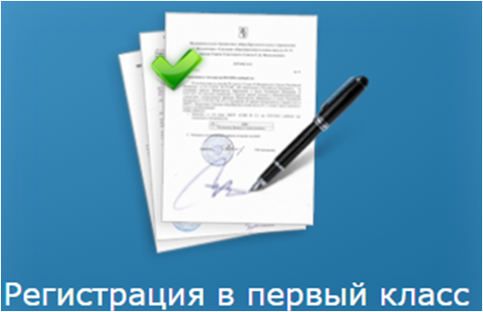 Регистрация в первый класс