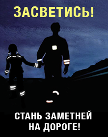 Плакат профилактического мероприятия «Стань заметней в темноте»