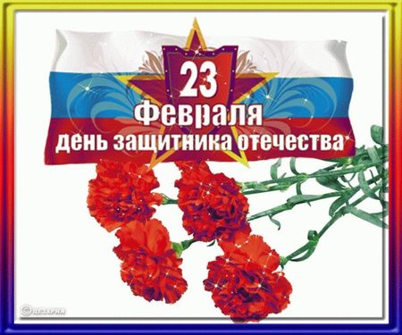 Открытка 23 февраля