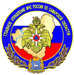 Главное управление МЧС по Самарской области