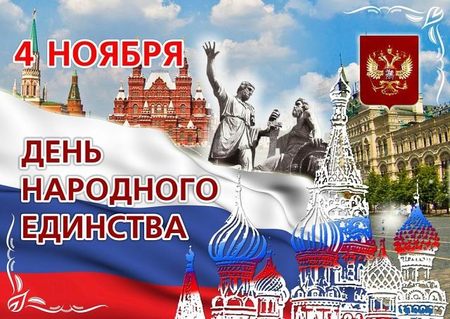 Открытка День народного единства
