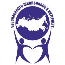 Логотип всероссийской акции Безопасность в сети Интеренет