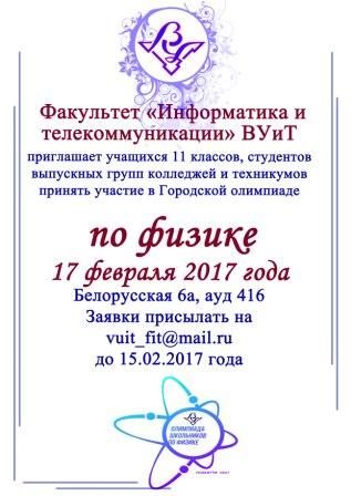 Объявление об олимпиаде по физике ВУиТ