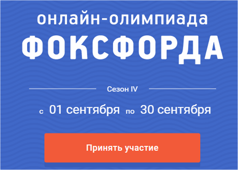Олимпиада Фоксфорд. Приглашение