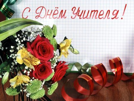 Поздравление с Днем Учителя