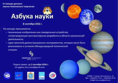 Афиша конкурса детского научно-технического творчества