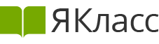 Я класс