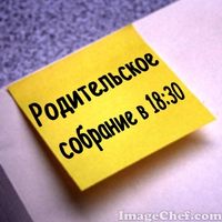 Родительское собрание