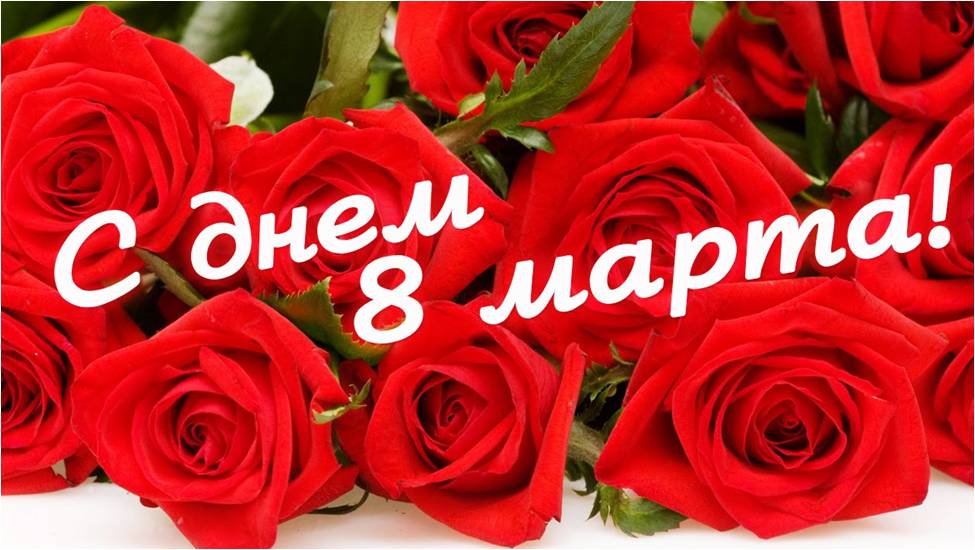 8 марта