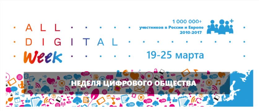 Неделя цифрового общества