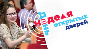 День открытых дверей