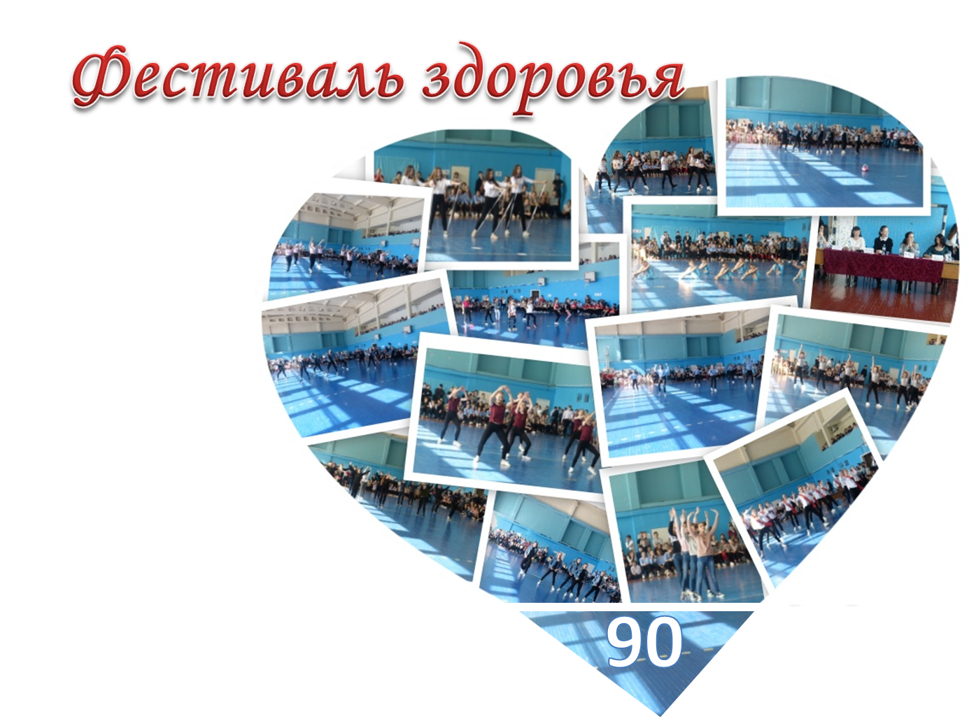 Фестиваль здоровья