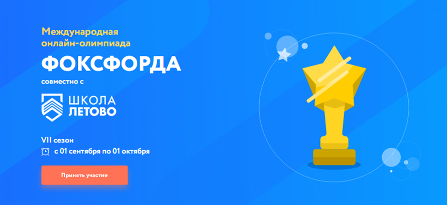 VII СЕЗОН МЕЖДУНАРОДНОЙ ОНЛАЙН-ОЛИМПИАДЫ ФОКСФОРДА