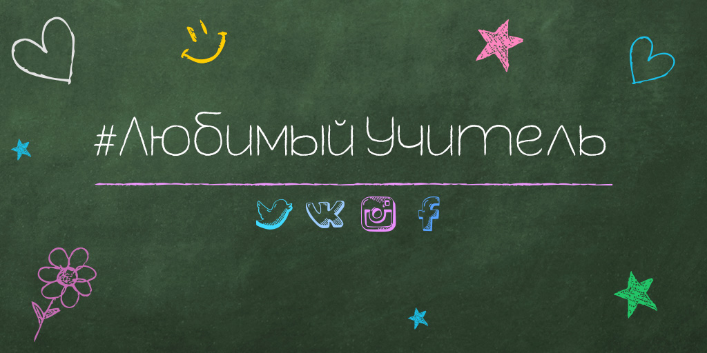 Акция "Любимый учитель"