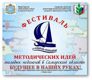 фестиваль методических идей молодых педагогов Юго-Восточного управления министерства образования и науки Самарской области