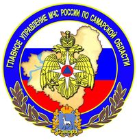 Главное управление МЧС России по Самарской области
