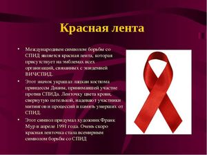 Акция "Красная ленточка"