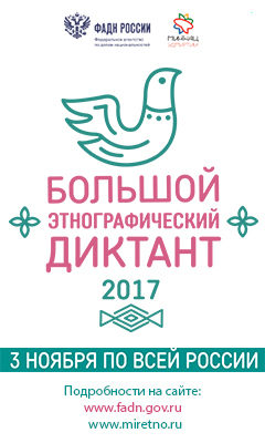 Большой этнографический диктант