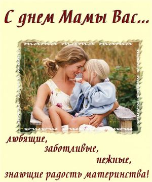 День матери