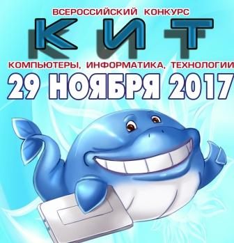 Всероссийский конкурс «КИТ — Компьютеры, Информатика, Технологии»