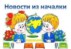 Новости из началки