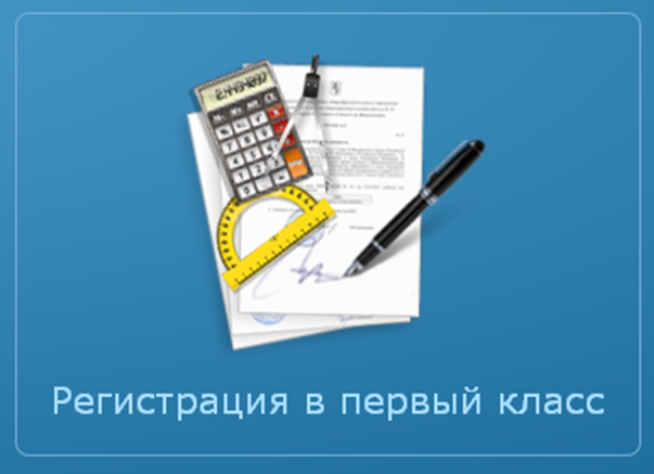Регистрация заявлений в первый класс