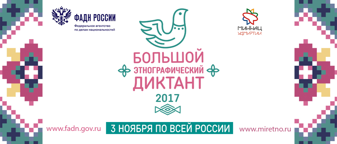 Большой этнографический диктант