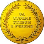 Школьная медаль