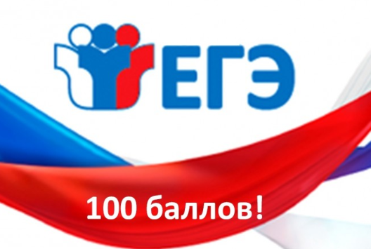 100 баллов