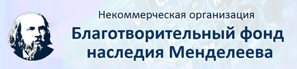 Фонд Менделеева