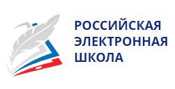 Российская электронная школа