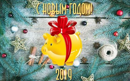 С Новым годом