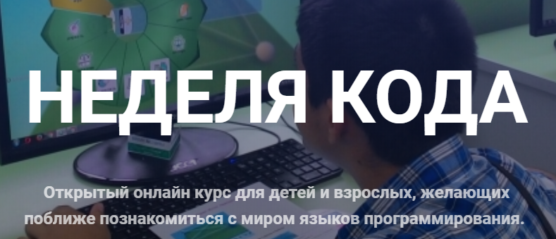 Неделя кода