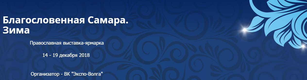 Православная выставка-ярмарка