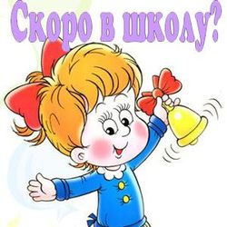 Скоро в школу