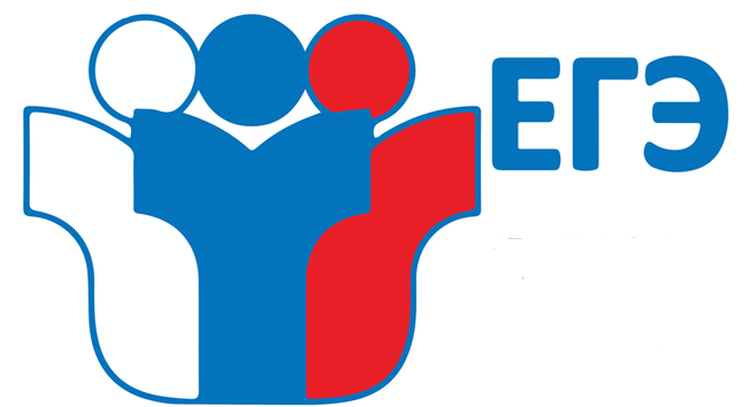 ЕГЭ