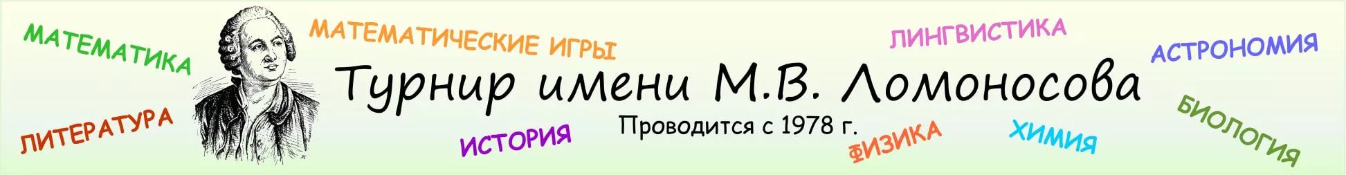 Турнир Ломоносова