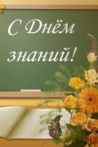 Открытка с Днем Знаний