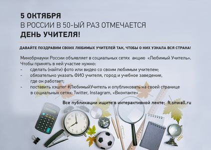 плакат акции "Любимый Учитель"