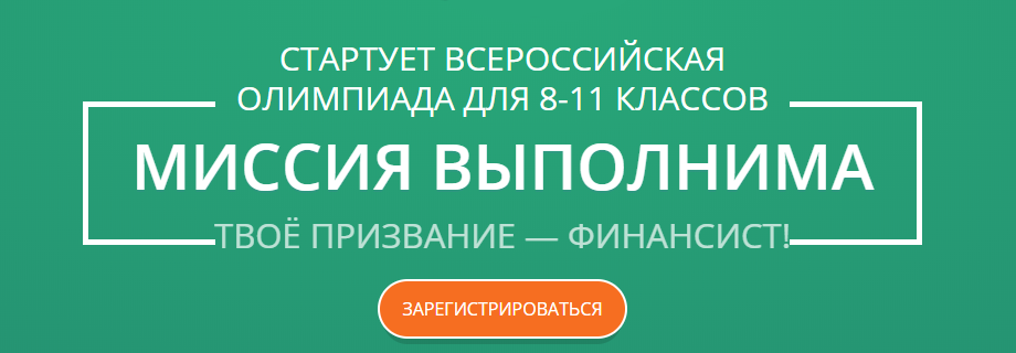 Твоя миссия финансист. Миссия выполнима олимпиада. Миссия выполнима твое призвание финансист. Миссия выполнима эмблема. Миссия выполнима картинка.