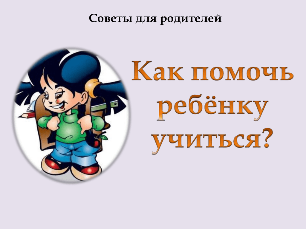 Могут ли родители помочь ребенку стать грамотным родительское собрание презентация