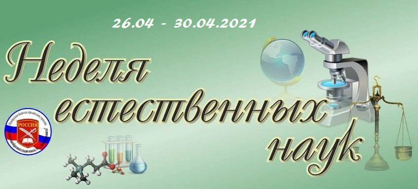 Картинки неделя наук